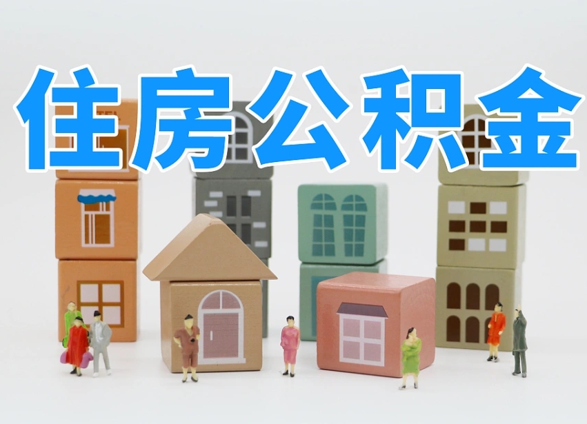 博罗温州公积金提取代办（温州提取住房公积金需要什么材料）